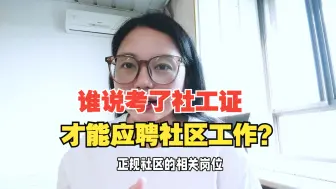 Download Video: 考了社工证有什么用？再说一遍，它真的不是让你转行做社区工作的