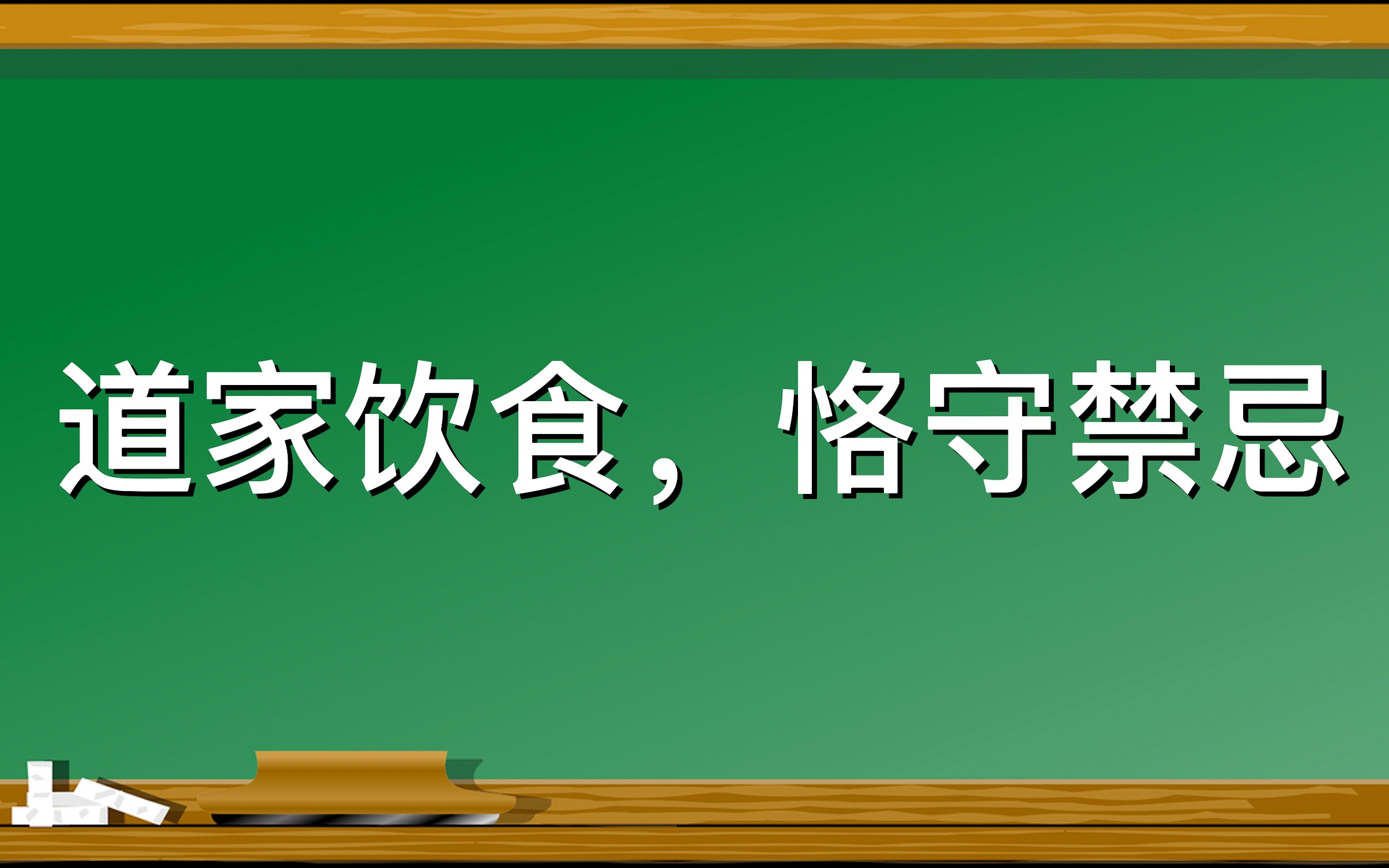 道家养生的饮食禁忌哔哩哔哩bilibili