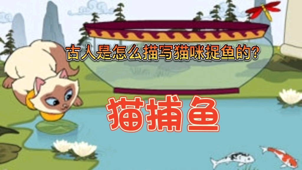 小古文《猫捕鱼》