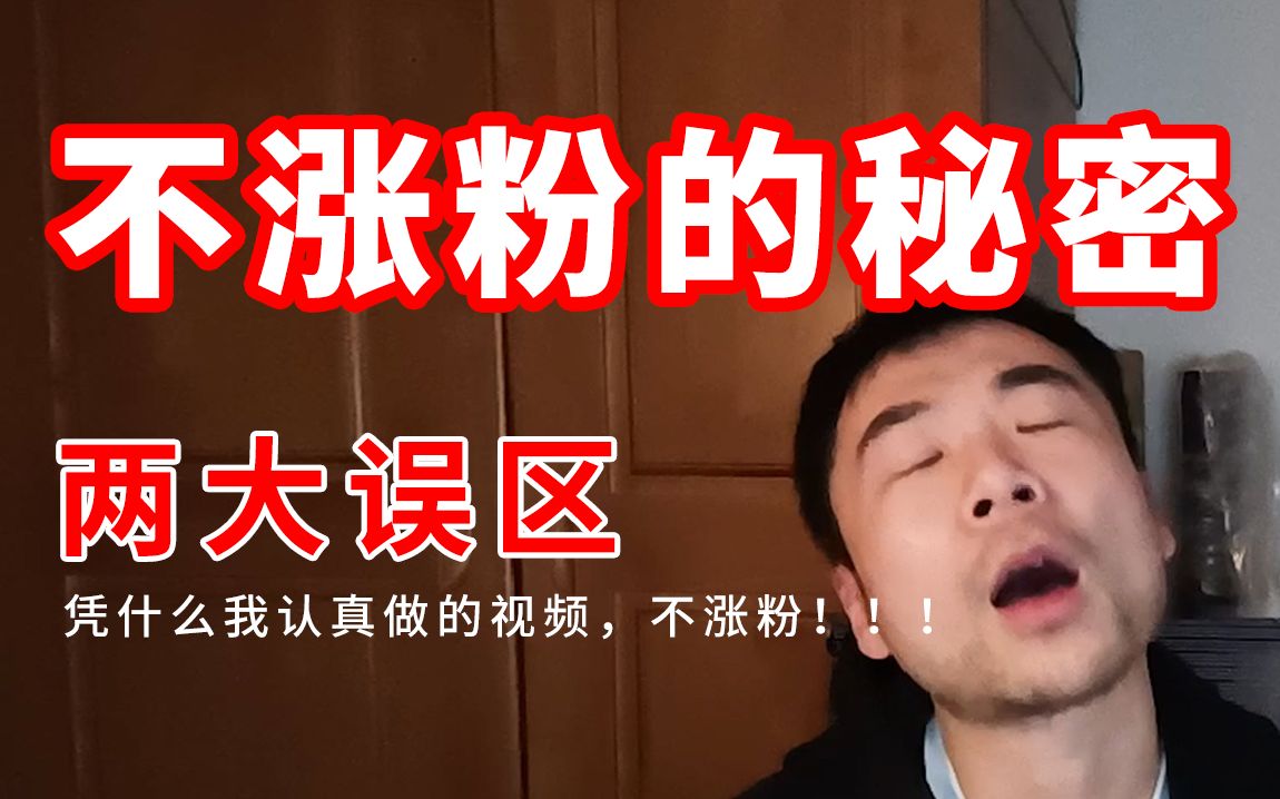 [图]不涨粉的秘密，为什么我认真做视频却不涨粉？你的粉丝有价值吗？【深夜万事屋.001】