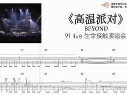 Télécharger la video: 高温派对 BEYOND 91 演唱会