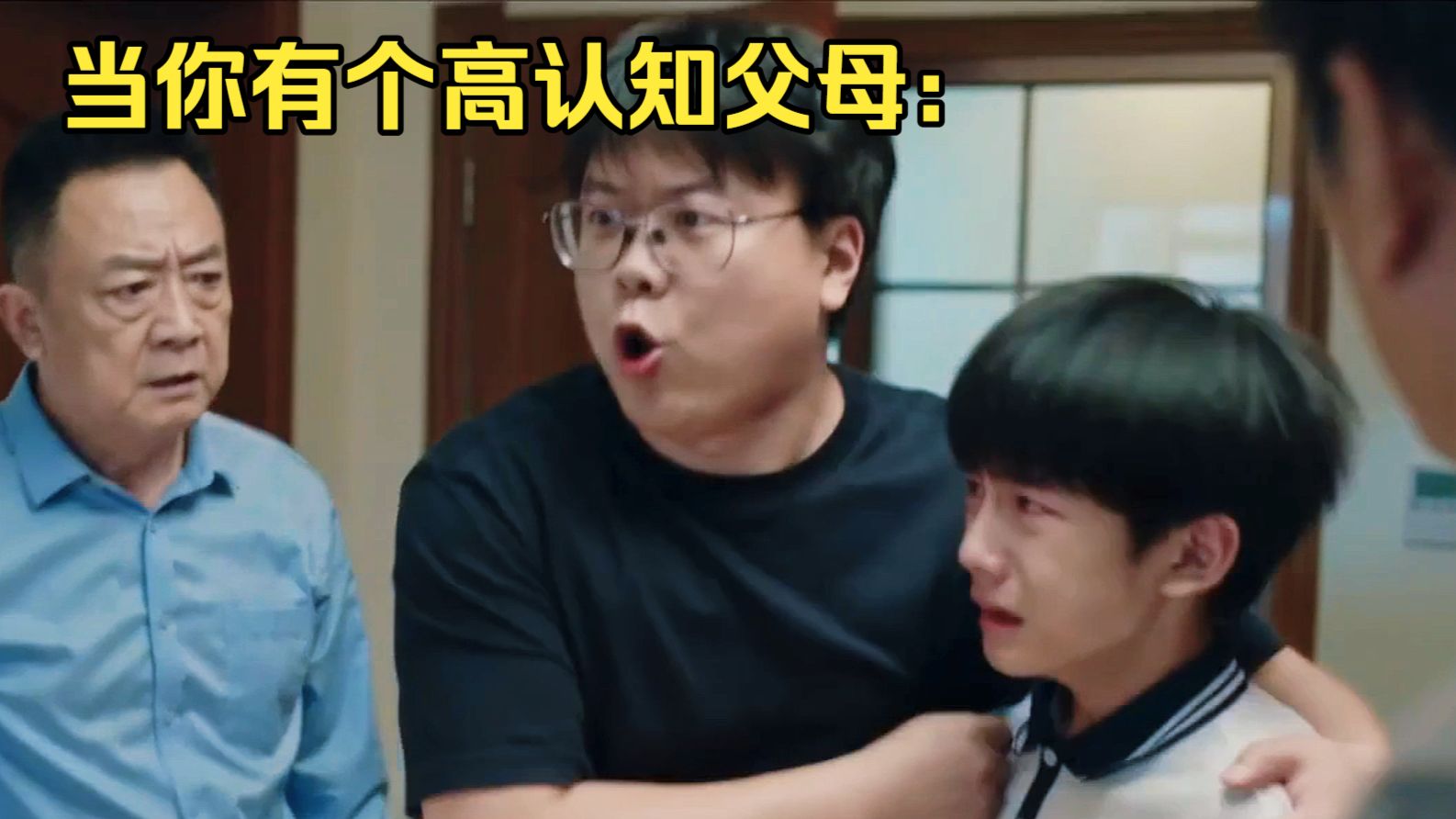 当你有个高认知父母