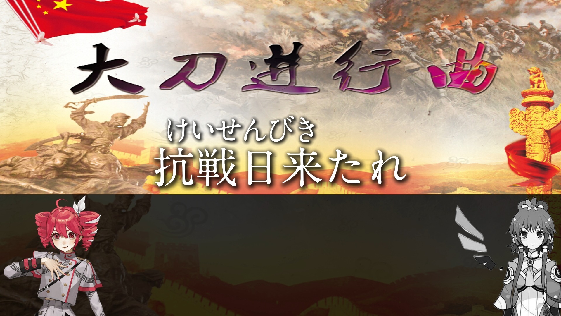 大刀进行曲(重音&洛天依) 日语填词