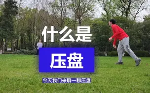 Download Video: 最被嫌弃的飞盘技巧，到底什么是压盘？