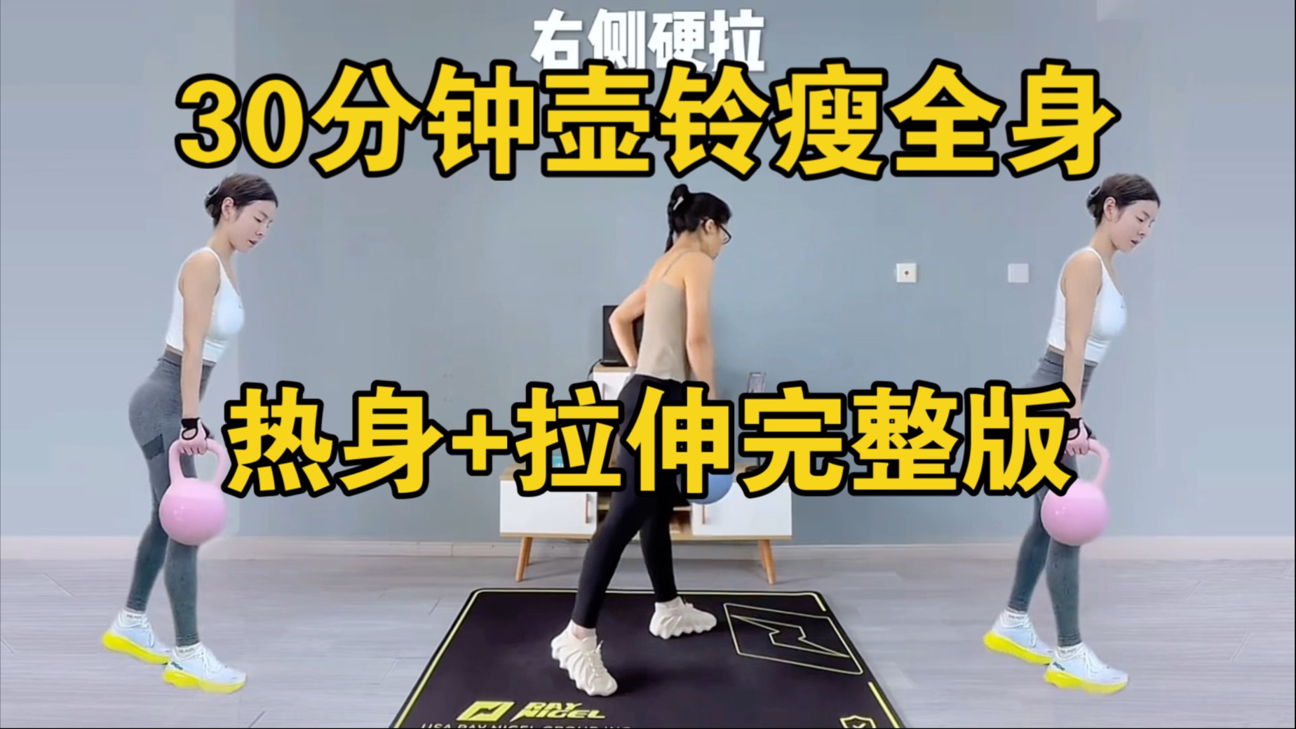 30分钟壶铃全身力量减脂塑形，瘦肚子提翘臀，练出小蛮腰，少女背，改善扁平凹陷，练出?臀