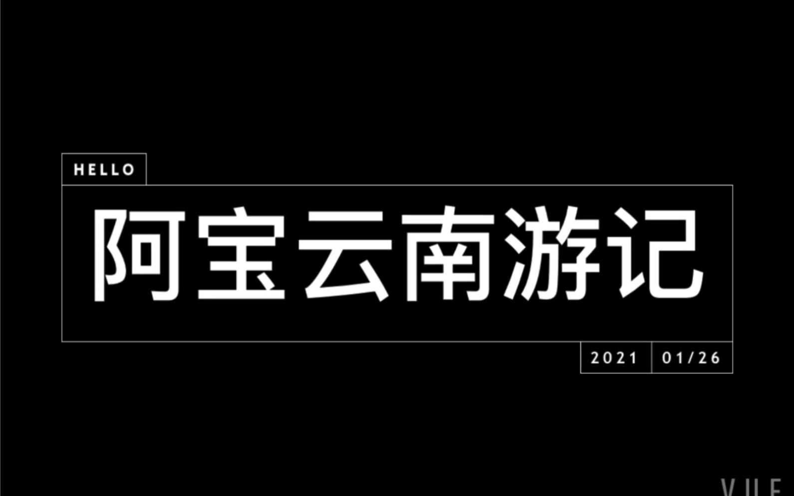 阿宝云南游记哔哩哔哩bilibili