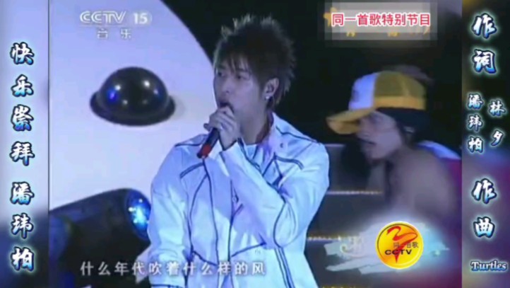 快乐崇拜 潘玮柏《同一首歌》节目演唱