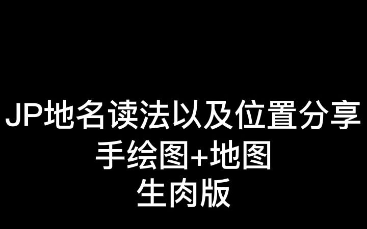 【生肉】日本地名读音以及位置分享介绍(第二)哔哩哔哩bilibili