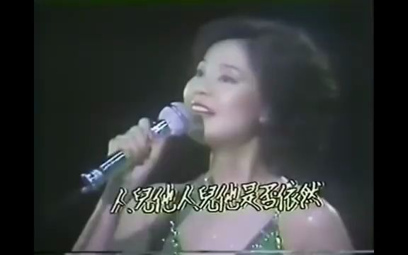 翠湖寒 1980 Live 邓丽君哔哩哔哩bilibili