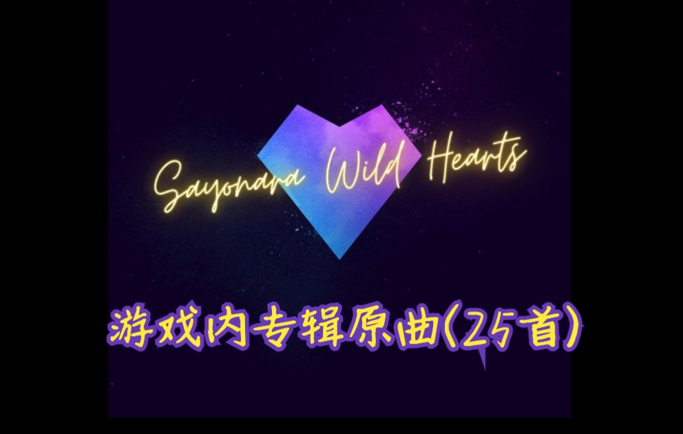 [图]值得吹爆的游戏OST欣赏：Sayonara Wild Hearts (25首专辑原曲搬运)