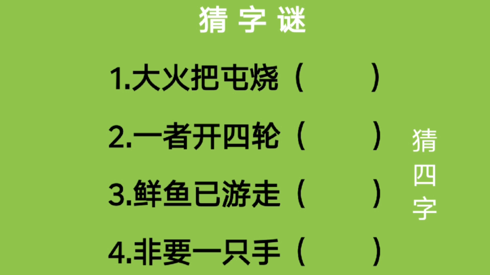 猜字谜:大火把屯烧、一者开四轮、鲜鱼已游走、非要一只手猜四字哔哩哔哩bilibili