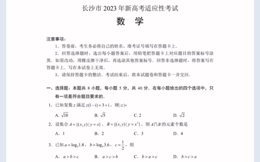 2023湖南省长沙市新高考适应性考试(有参考答案)哔哩哔哩bilibili