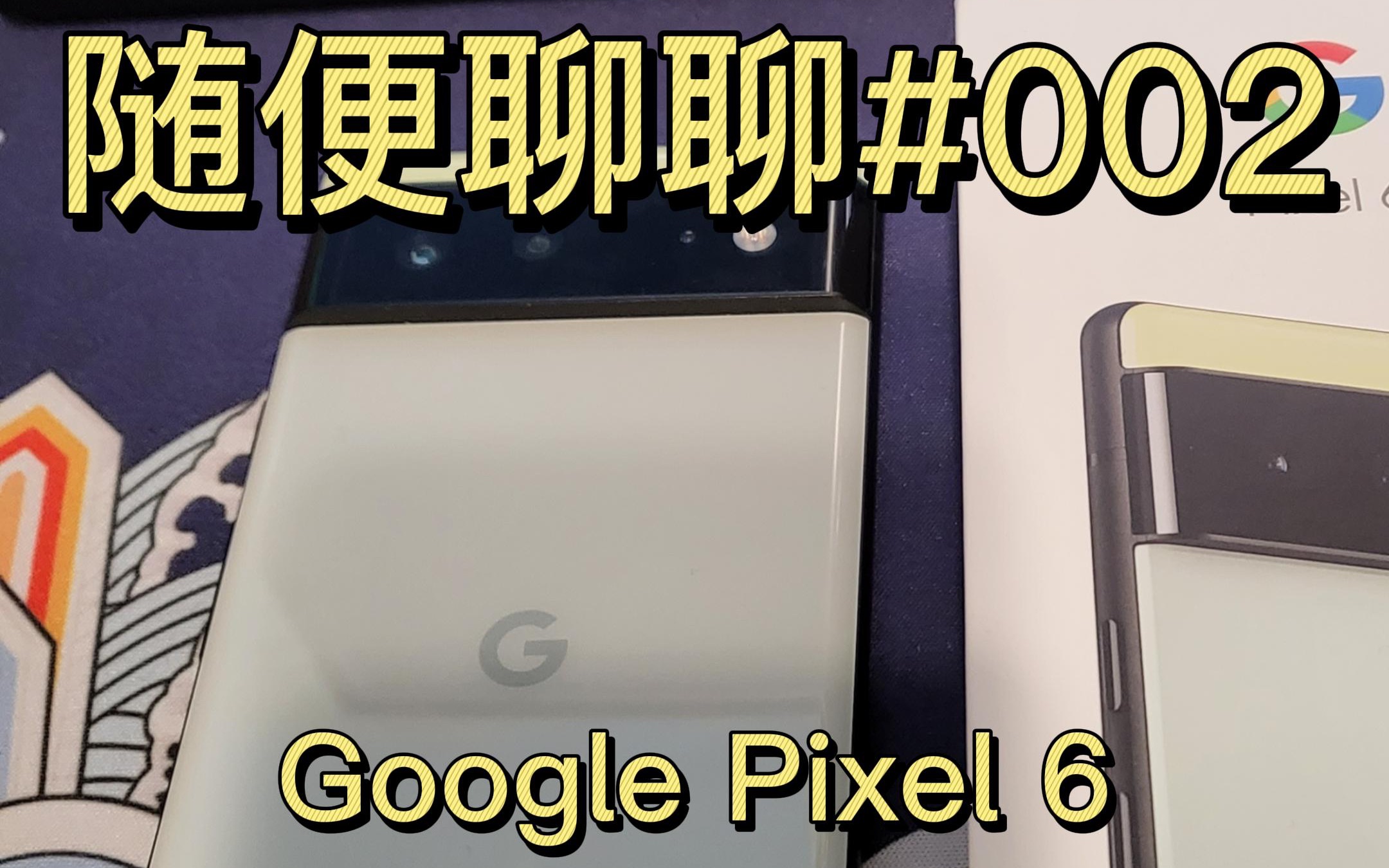 第一视角:上手Google Pixel 6 谷歌皇太子究竟在国内能不能用?哔哩哔哩bilibili