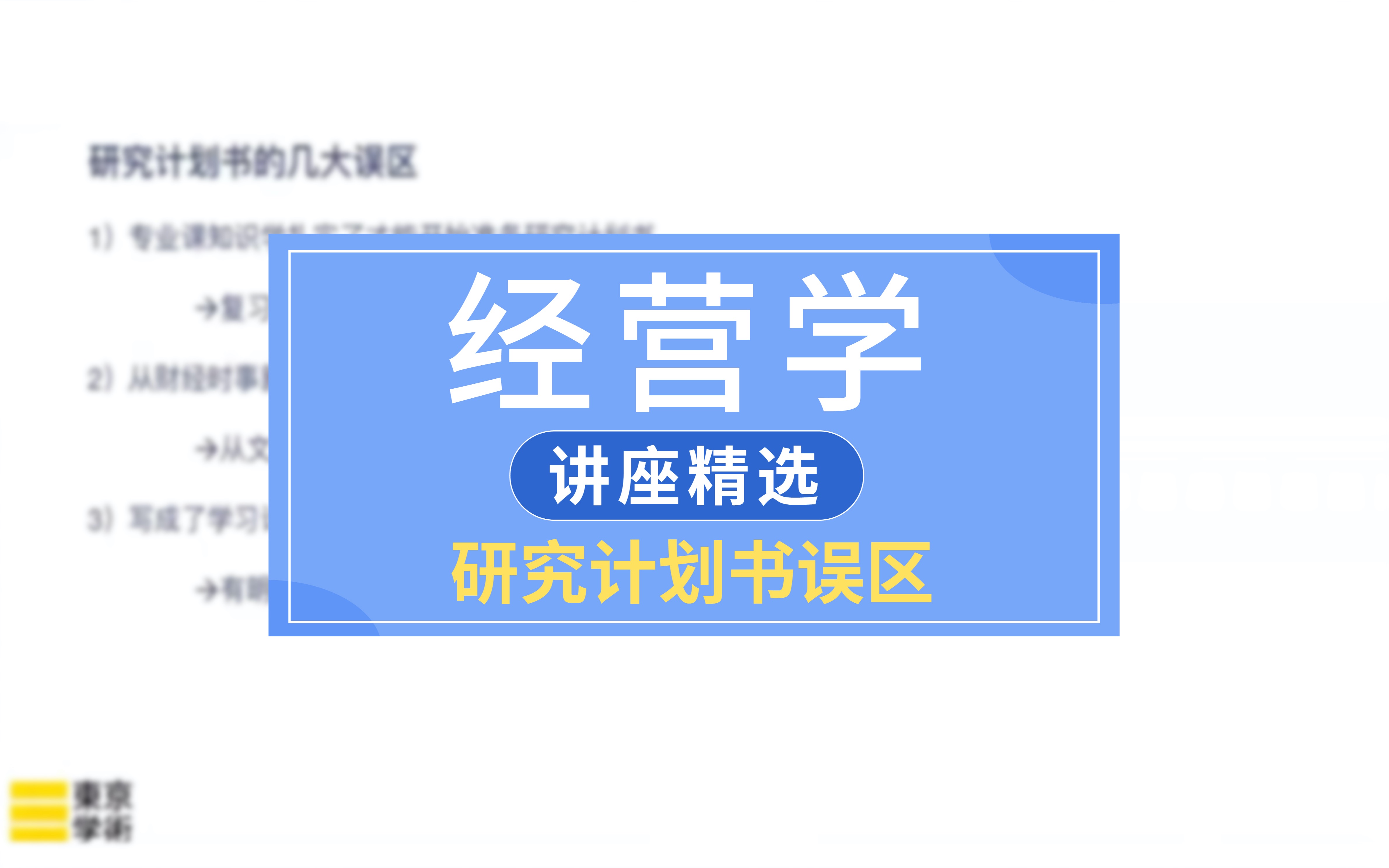 【日本读研/日本留学】经营学中研究计划书的常见误区哔哩哔哩bilibili