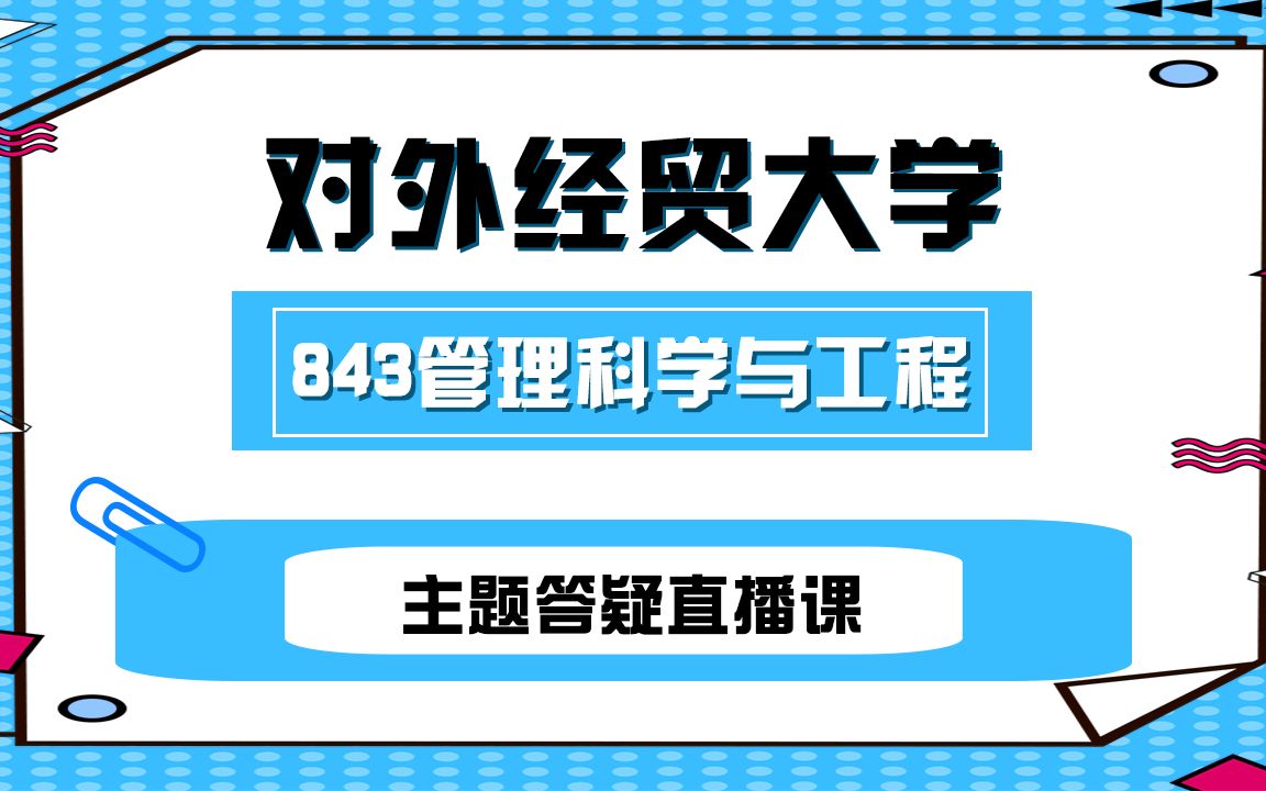 【惠园教育】22年贸大843管理科学与工程专业十月主题答疑直播课哔哩哔哩bilibili