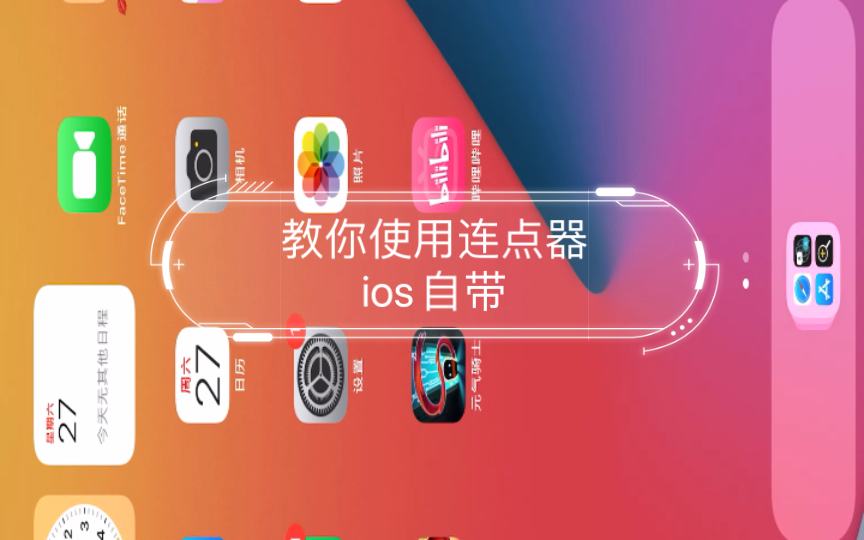 教你使用连点器ios自带哔哩哔哩bilibili