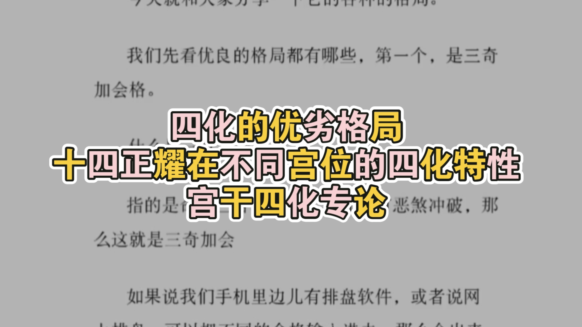 四化的优劣格局.十四正耀在不同宫位的四化特性.宫干四化专论.紫微斗数,仅供参考.哔哩哔哩bilibili