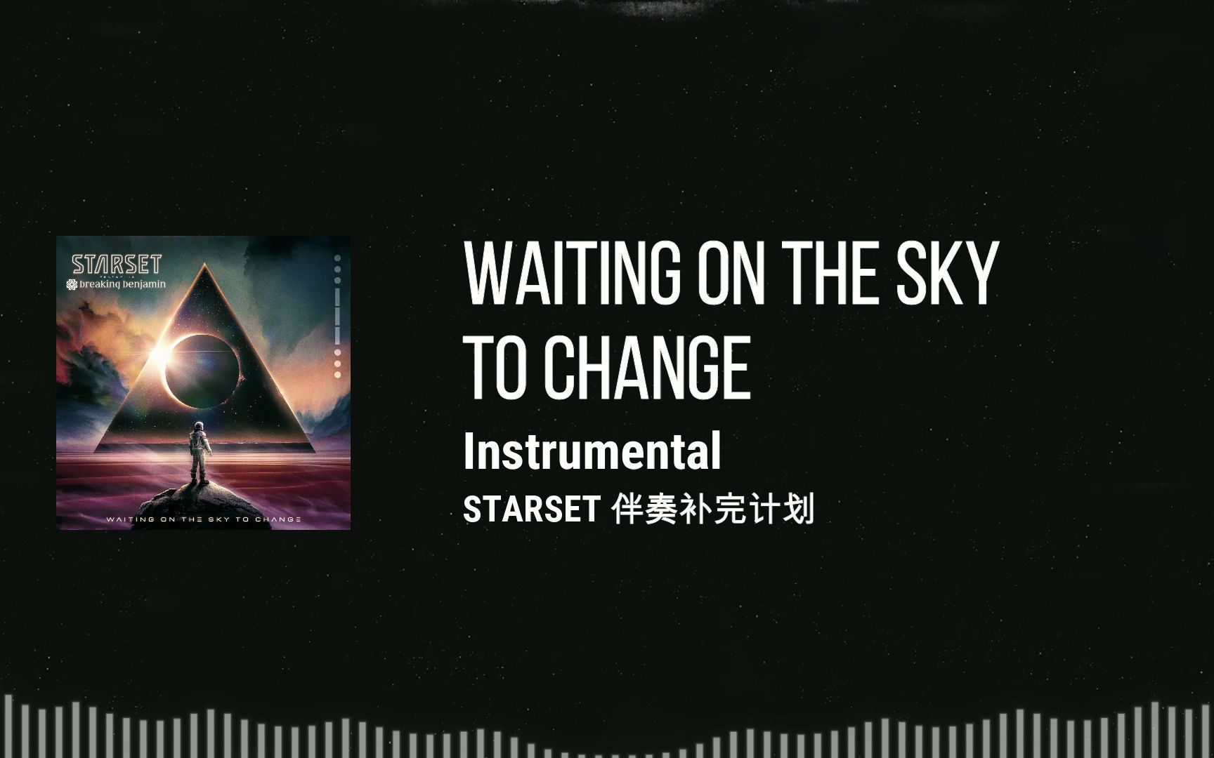 [图]STARSET伴奏补完计划单曲篇 - [E] Waiting On The Sky To Change