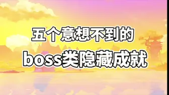 Download Video: 五个意想不到的，boss类隐藏成就