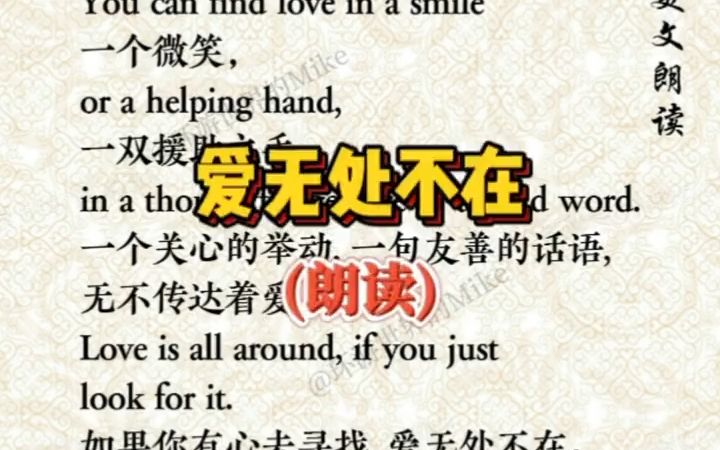 Love is all around, if you just look for it. 爱无处不在! (朗读版)#英语口语 #英语合拍配音朗读 #口语天天练哔哩哔哩bilibili