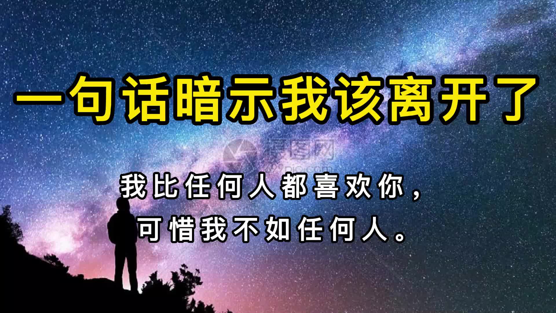 我比任何人都喜欢你,可惜我不如任何人.《一句话暗示我该离开》哔哩哔哩bilibili