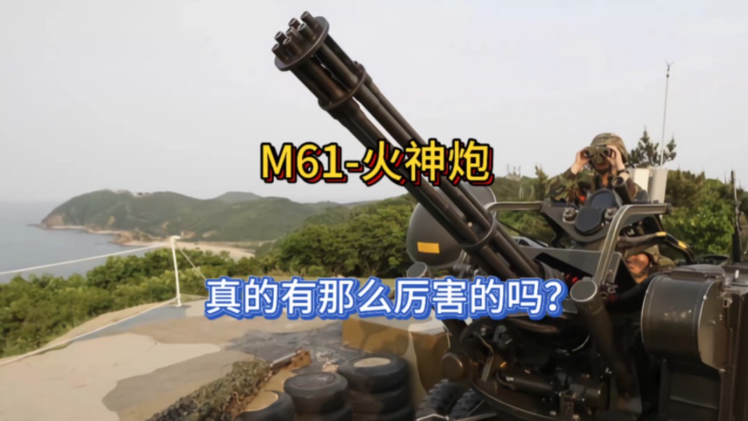 佬美M61火神炮哔哩哔哩bilibili