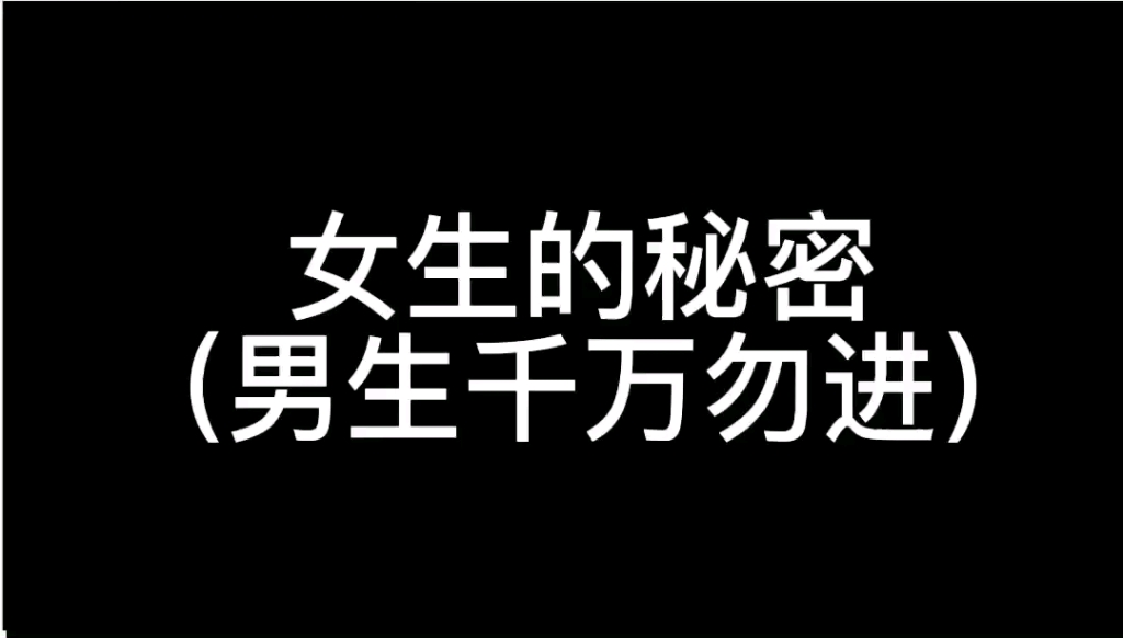 想知道女生跟闺蜜的聊天记录吗?哔哩哔哩bilibili