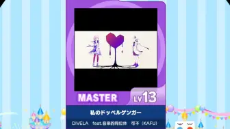 Video herunterladen: 【谱面确认】【MAIMAI DX】【私のドッペルゲンガー】 Master 13