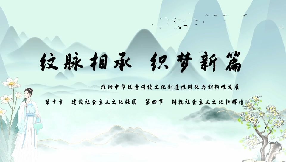 第八届全国高校大学生讲思政课公开赛参赛作品《纹脉相承 织梦新篇》——推动中华优秀传统文化的创造性转化与创新性发展哔哩哔哩bilibili