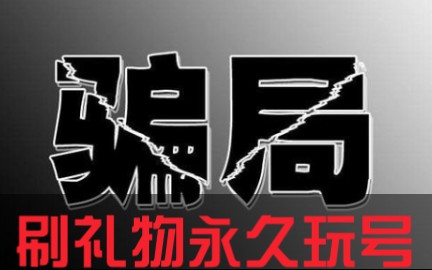 【刷礼物租号骗局】给主播刷礼物真的会有永久租号玩吗哔哩哔哩bilibili