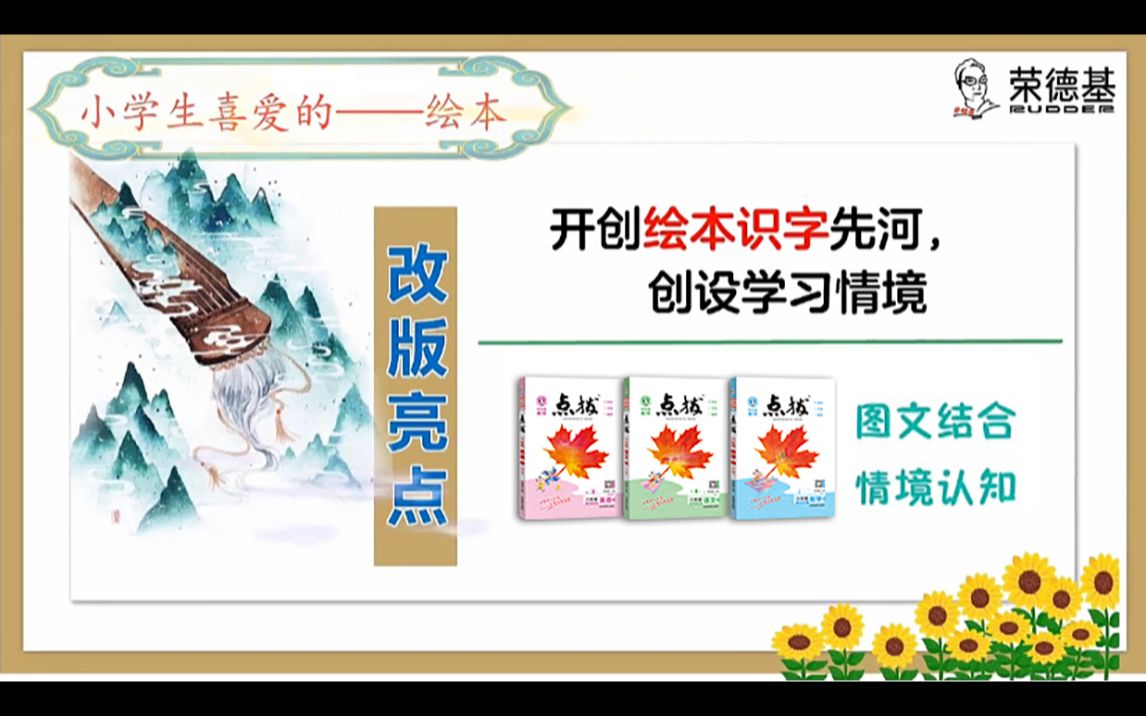 [图]荣德基《点拨》亮点二：开创绘本识字先河，创设学习情境