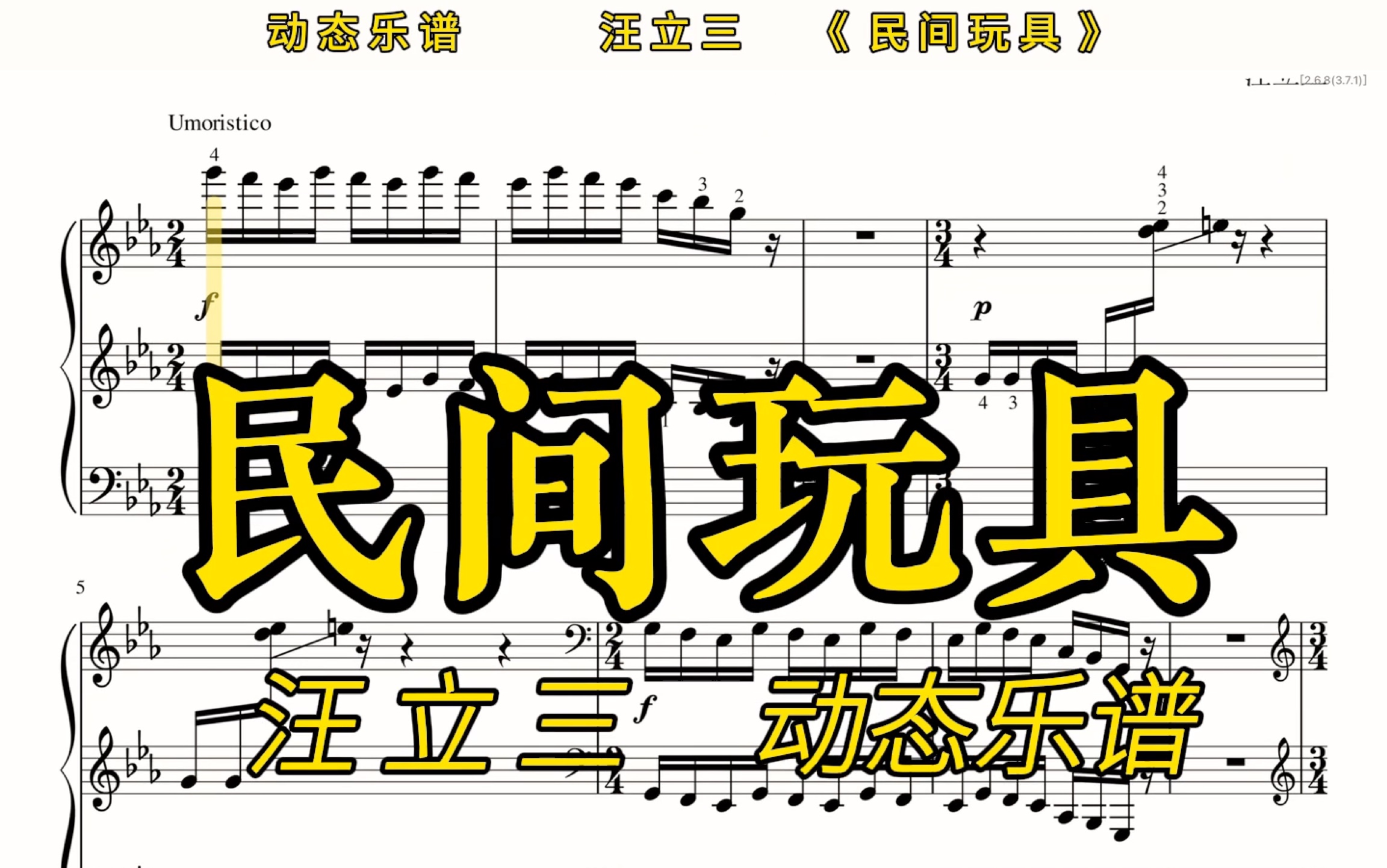 汪立三《民间玩具》,动态乐谱,速度70,适合跟练.