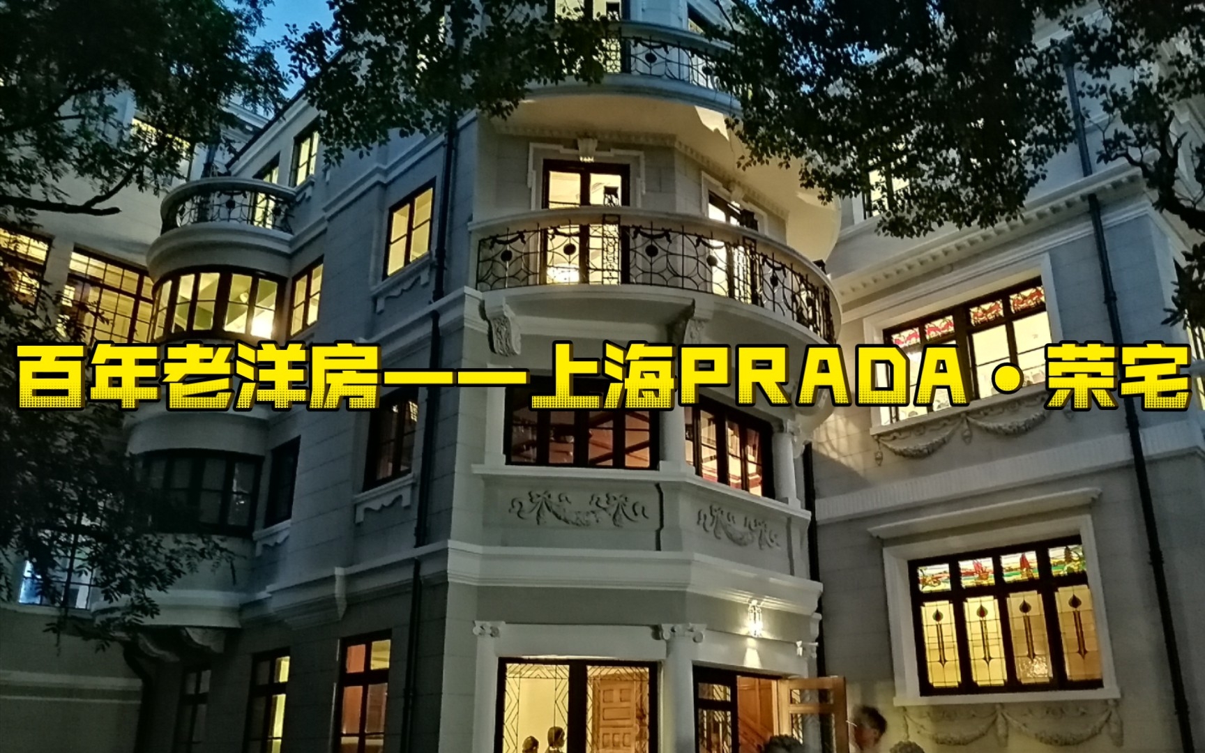 【漫步纪录】带你走进上海老洋房——PRADA荣宅哔哩哔哩bilibili