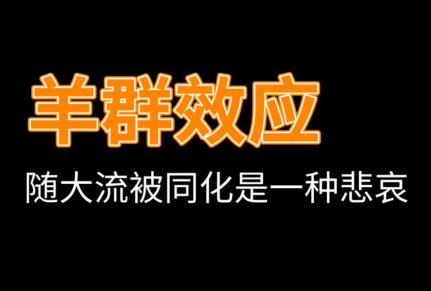 “不合群”也许是件很好的事情,羊群效应:被同化的悲哀哔哩哔哩bilibili