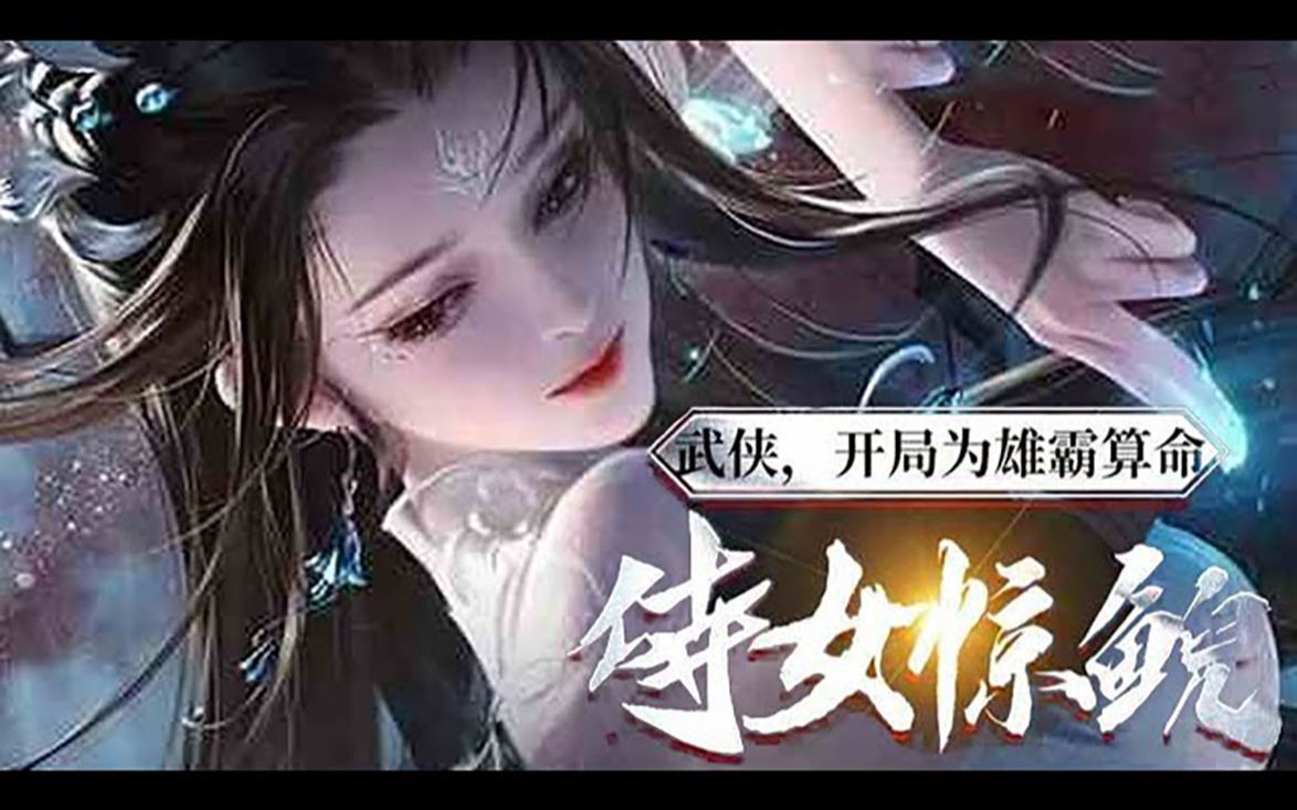 [图]《武侠：开局为雄霸算命，侍女惊鲵 》01_13话：姜珏穿越仙侠世界，获得天命推演系统。 观他人天命，知其过去，通晓未来，更是可为人逆天改命！ 只是这系统，似乎出