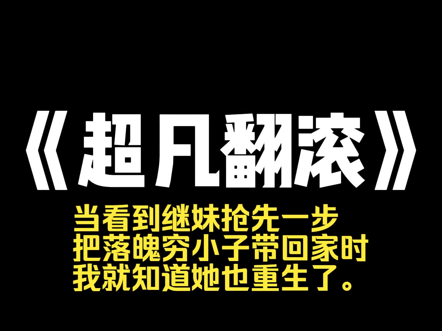 小说推荐~《超凡翻滚》当看到继妹抢先一步把落魄穷小子带回家时,我就知道她也重生了. 上辈子她代替我嫁进豪门,而我则跟穷小子方泽结婚. 婚后,...