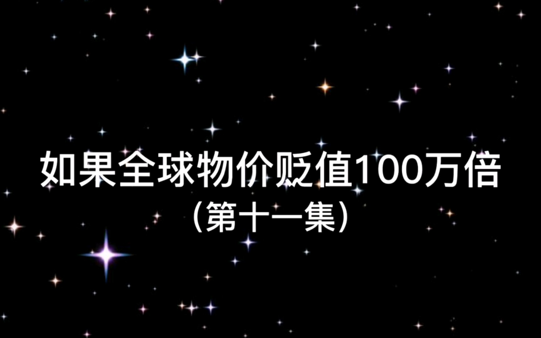 [图]如果全球物价贬值100万倍，你是全球首富会发生什么（第11集）