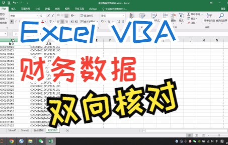 通过Excel VBA实现财务数据双向核对哔哩哔哩bilibili