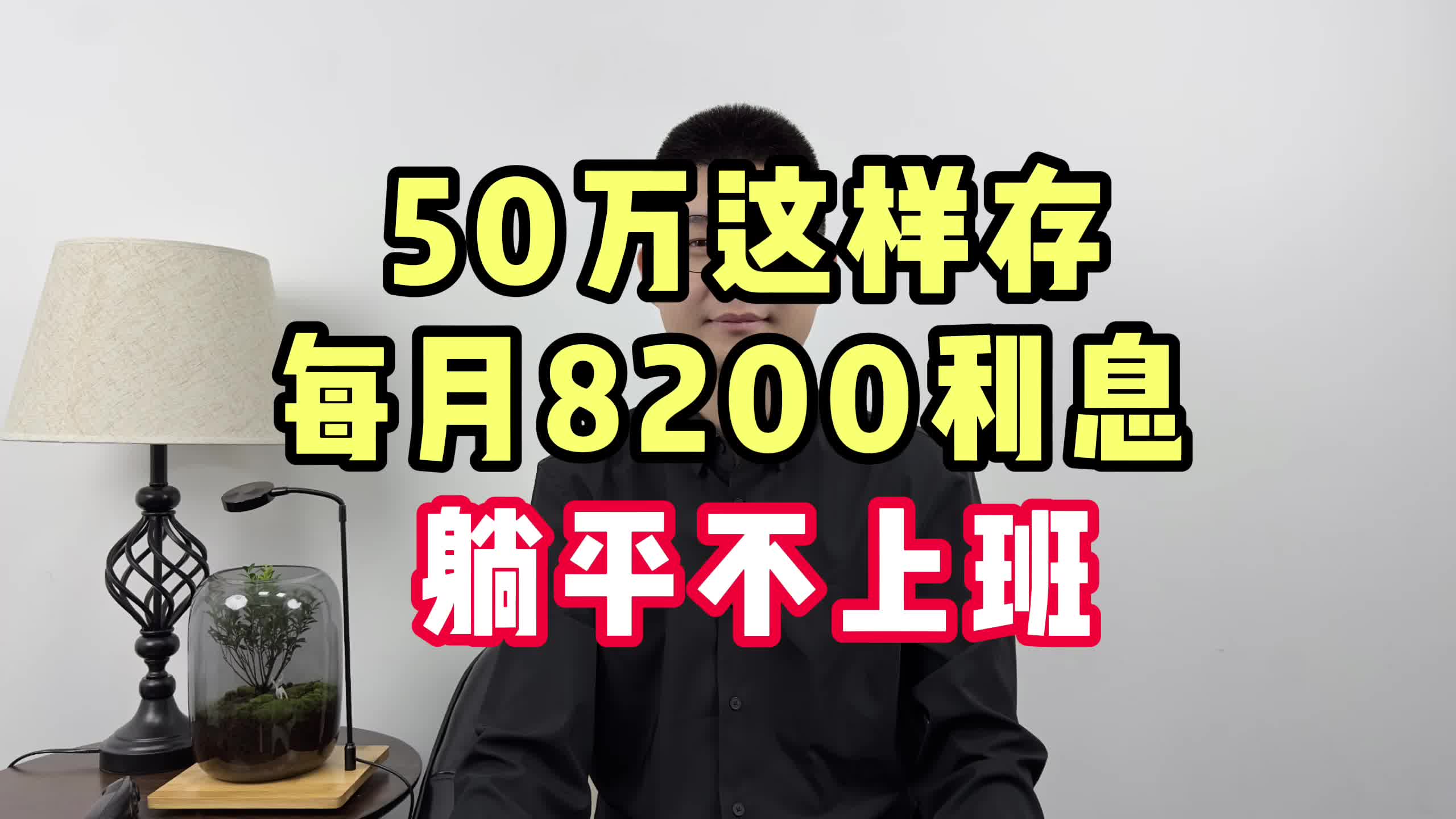 50万这样存,每月8200利息,躺平不上班哔哩哔哩bilibili