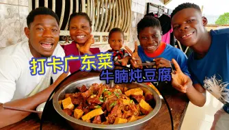 Télécharger la video: 打卡美食：牛腩炖豆腐，太好吃了，非洲小哥们根本停不下来！