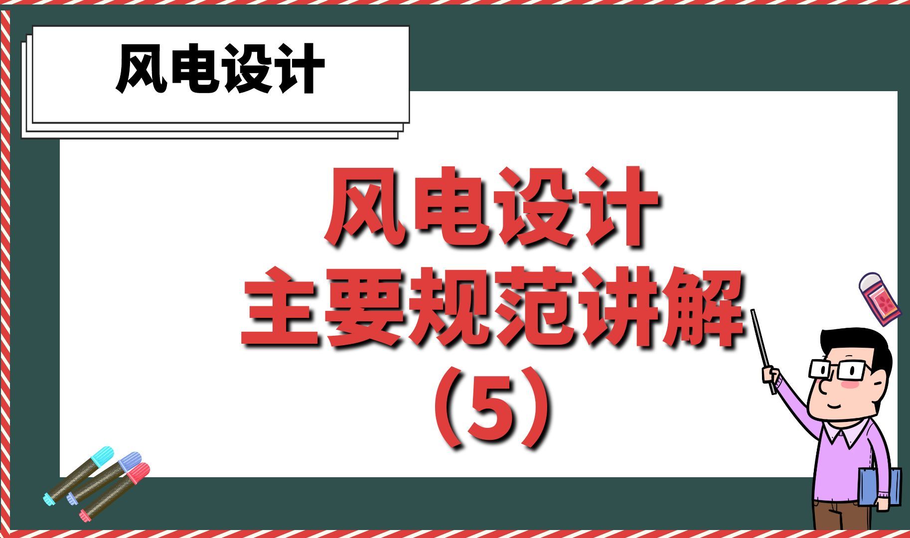 风电设计主要规范讲解5【风电设计】哔哩哔哩bilibili