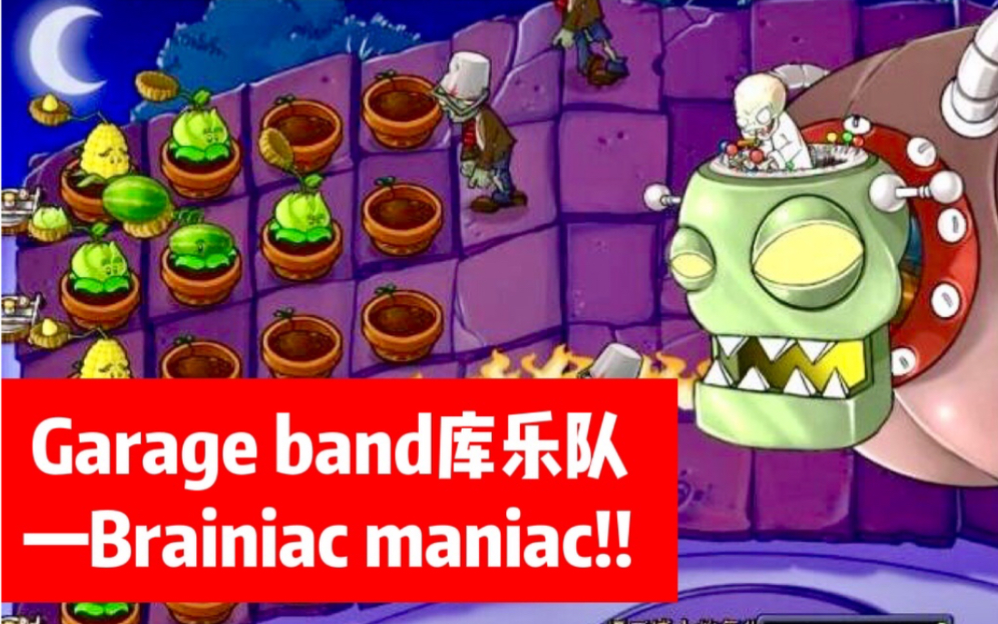 [图]Garage band库乐队演奏植物大战僵尸主题曲之僵王博士(Brainiac maniac)