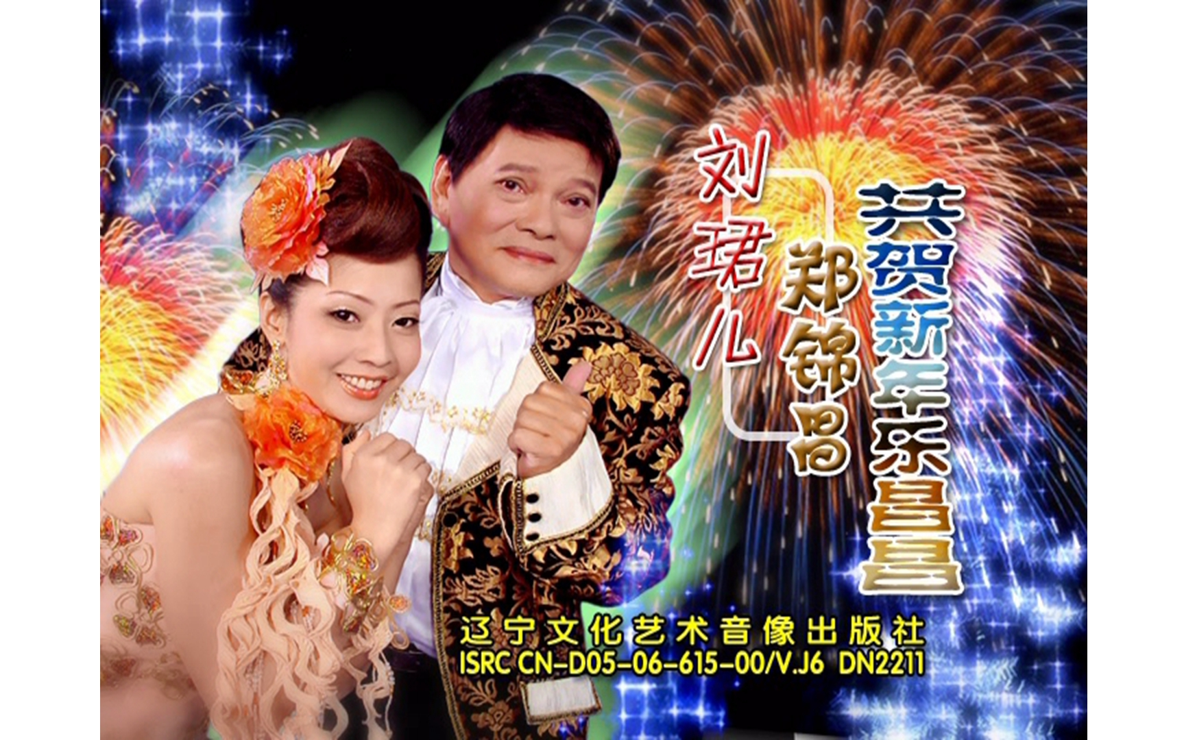 [图]【刘珺儿/郑锦昌】《恭贺新年乐昌昌》DVD KARAOKE