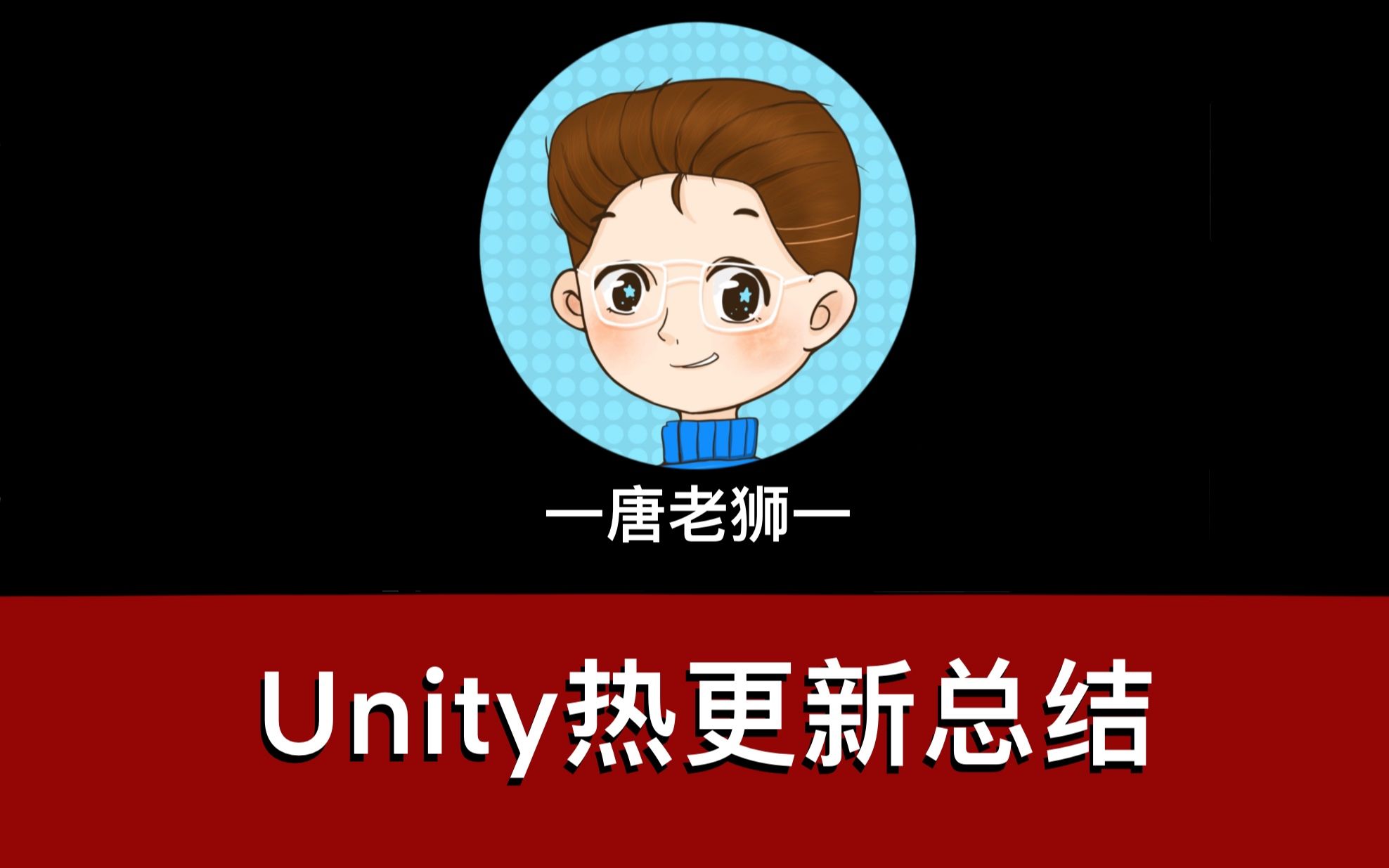 [图]【唐老狮】Unity Lua热更新总结