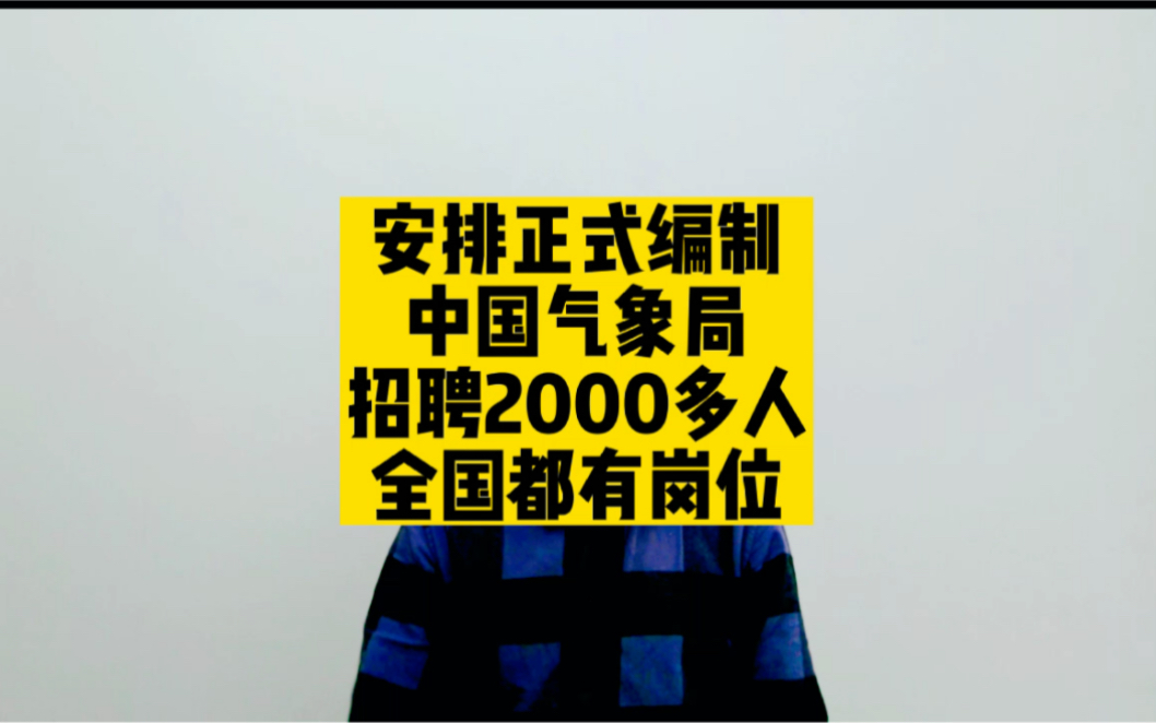 安排正式编制!中国气象局招聘2000多人,全国都有岗位哔哩哔哩bilibili