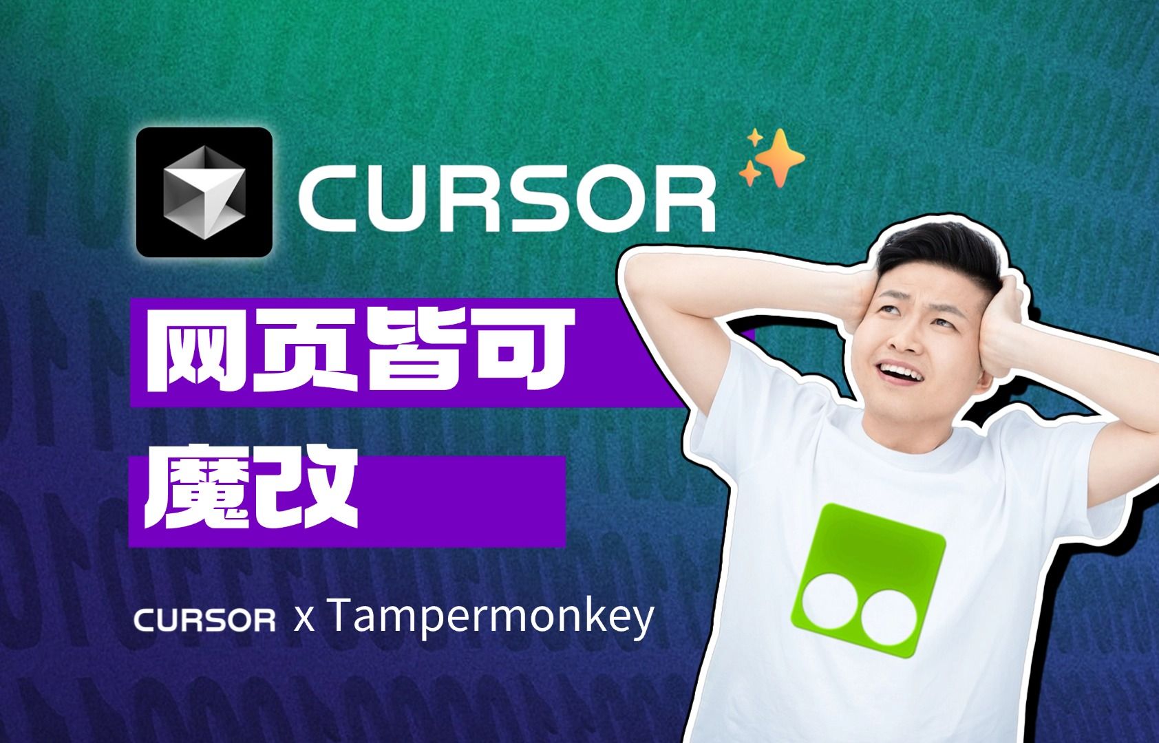 Cursor x 篡改猴,人人必会的网页魔改大法哔哩哔哩bilibili