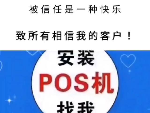 𐟑做POS机,讲得就是“诚信”对客户的每一分钱都要“保障”对客户的每一笔账单都要“负责”我安的不是POS机,安的是“责任”是客户给我信任 诚...