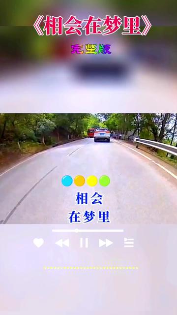 相会在梦里
