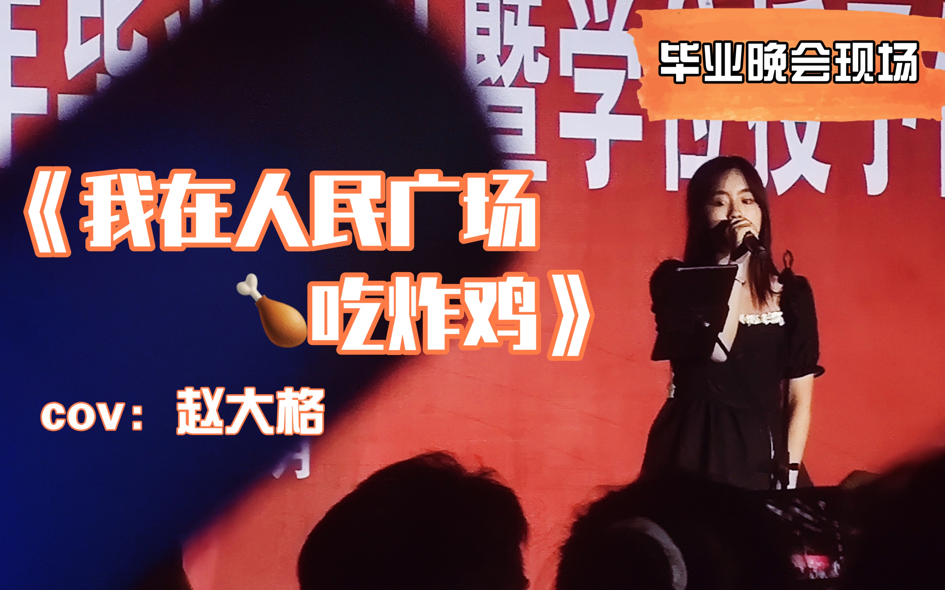 考完啦我在人民广场吃炸鸡毕业晚会版cov赵大格原阿肆