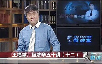 [图]【王福重经济学十八讲】